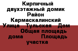 Кирпичный двухэтажный домик › Район ­ Кармаскалинский › Улица ­ Тульская › Дом ­ 48 › Общая площадь дома ­ 113 › Площадь участка ­ 25 › Цена ­ 1 100 000 - Башкортостан респ., Кармаскалинский р-н Недвижимость » Дома, коттеджи, дачи продажа   